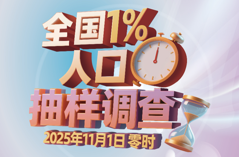 2025年全國1%人口抽樣調(diào)查宣傳海報(bào)